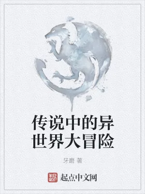 《传说中的异世界大冒险》小说封面