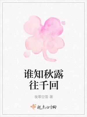 《谁知秋露往千回》小说封面