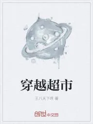《穿越超市》小说封面