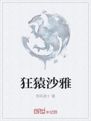 《狂猿沙雅》小说封面