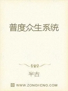 《普度众生系统》小说封面