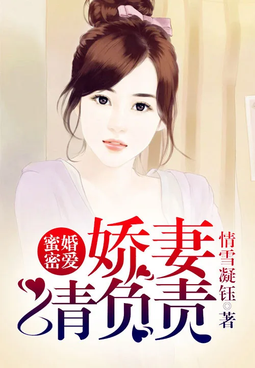 《蜜婚密爱：娇妻请负责》小说封面