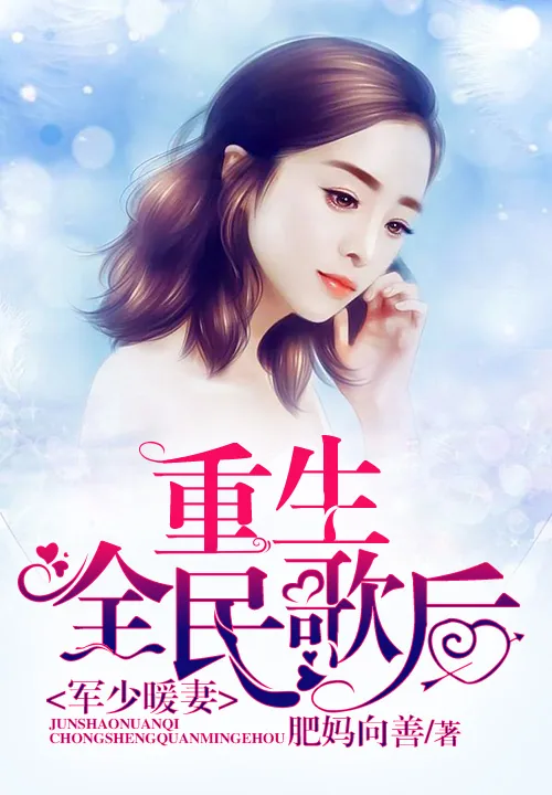 《军少暖妻：重生全民歌后》小说封面