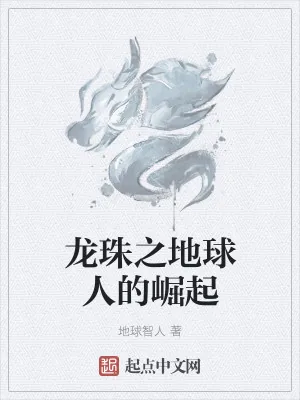 《龙珠之地球人的崛起》小说封面