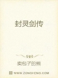 《封灵剑传》小说封面