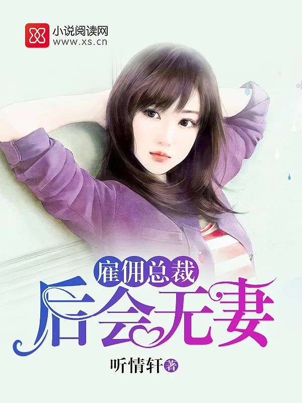 《雇佣总裁：后会无妻》小说封面