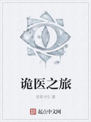 《诡医之旅》小说封面