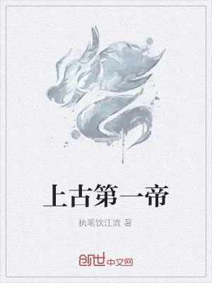 《上古第一帝》小说封面