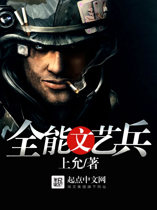《全能文艺兵》小说封面