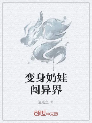 《变身奶娃闯异界》小说封面