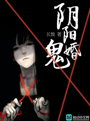 《阴阳鬼婚》小说封面