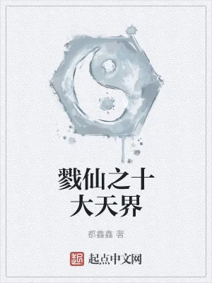 《戮仙之十大天界》小说封面