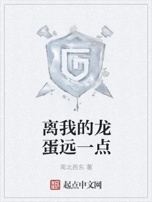 《离我的龙蛋远一点》小说封面
