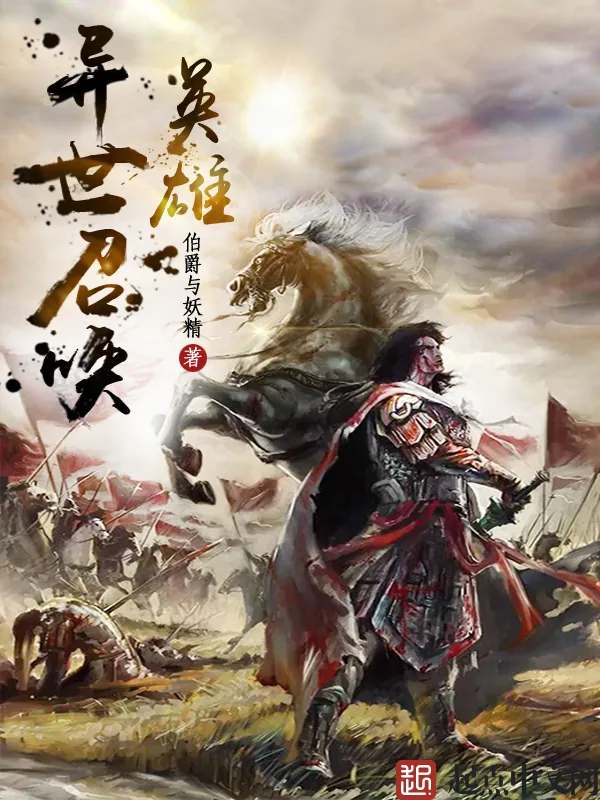 《异世召唤英雄》小说封面