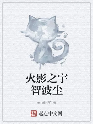 《火影之宇智波尘》小说封面