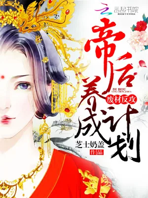 《废材反攻：帝后养成计划》小说封面