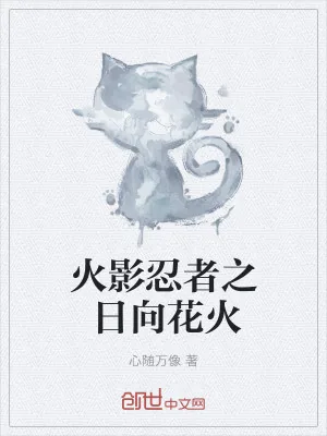 《火影忍者之日向花火》小说封面