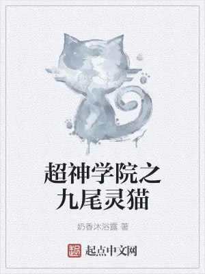 《超神学院之九尾灵猫》小说封面