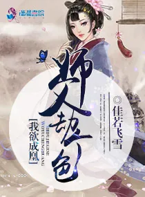 《我欲成凰：师父劫个色》小说封面