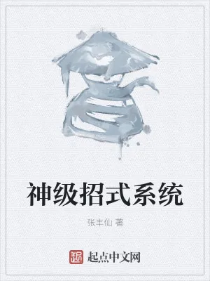 《神级招式系统》小说封面