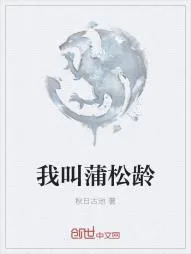 《我叫蒲松龄》小说封面