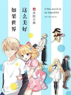 《如果世界这么美好》小说封面