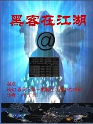 《玩转我的黑客人生》小说封面