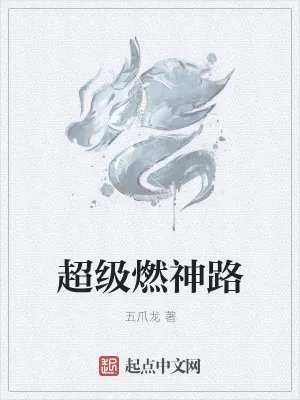 《超级燃神路》小说封面