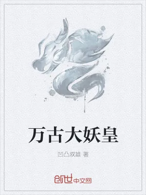 《万古大妖皇》小说封面