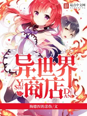 《异世界商店》小说封面