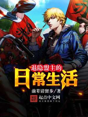 《退隐盟主的日常生活》小说封面