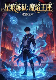 《星痕炼狱：魔焰王座》小说封面