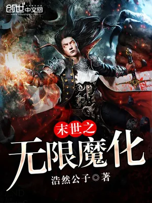 《末世之无限魔化》小说封面