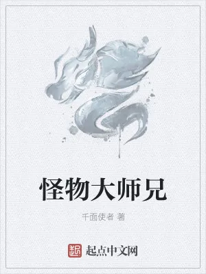 《怪物大师兄》小说封面