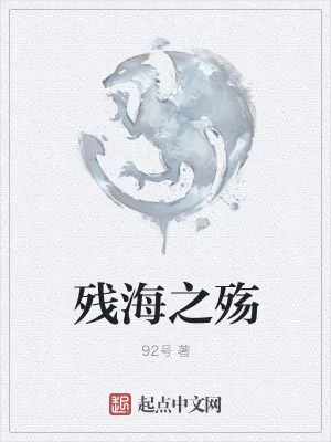 《残海之殇》小说封面