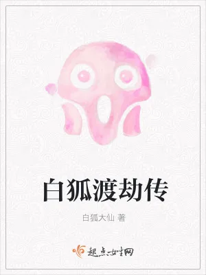 《白狐渡劫传》小说封面