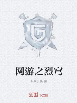 《网游之烈穹》小说封面