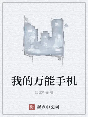 《我的万能手机》小说封面