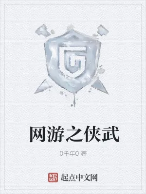 《网游之侠武》小说封面