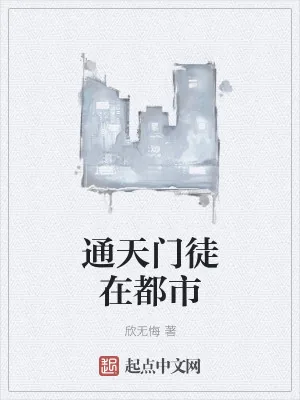 《通天门徒在都市》小说封面