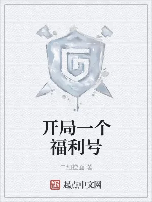 《开局一个福利号》小说封面