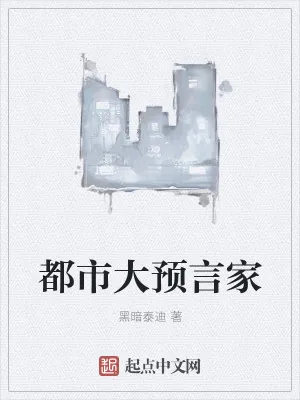 《都市大预言家》小说封面
