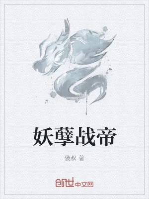 《妖孽战帝》小说封面