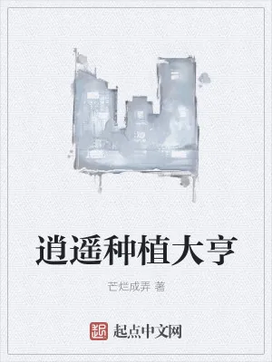 《逍遥种植大亨》小说封面