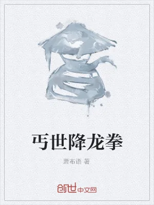 《丐世降龙拳》小说封面