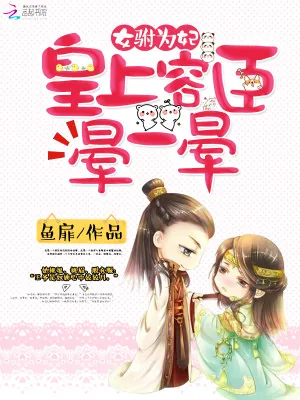 《火爆妖妃:嚣张王爷心尖宠》小说封面
