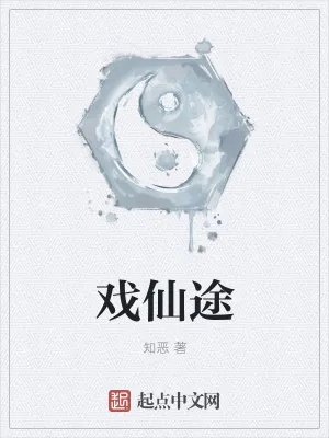 《戏仙途》小说封面