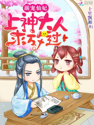 《溺宠仙妃：上神大人，求放过》小说封面