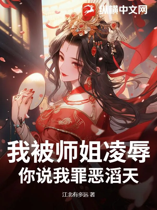 《我被师姐凌辱,你说我罪恶滔天?》小说封面