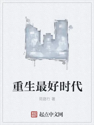 《重生最好时代》小说封面